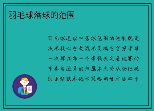 羽毛球落球的范围