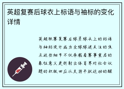 英超复赛后球衣上标语与袖标的变化详情
