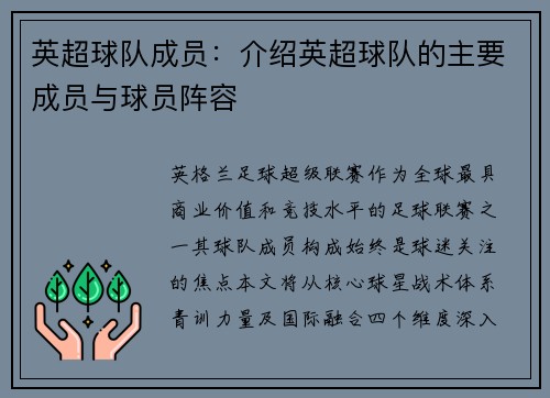 英超球队成员：介绍英超球队的主要成员与球员阵容