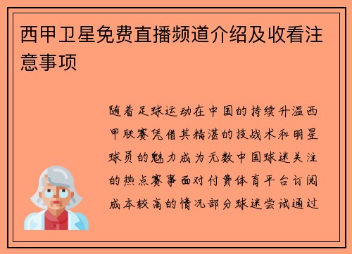 西甲卫星免费直播频道介绍及收看注意事项