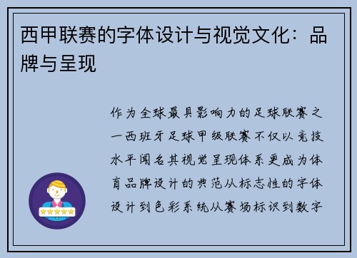 西甲联赛的字体设计与视觉文化：品牌与呈现