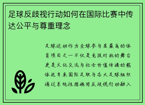 足球反歧视行动如何在国际比赛中传达公平与尊重理念