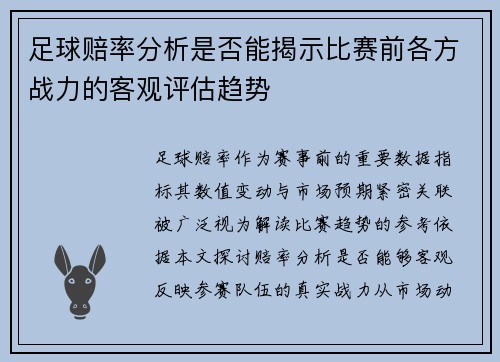 足球赔率分析是否能揭示比赛前各方战力的客观评估趋势