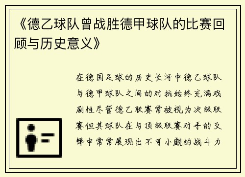 《德乙球队曾战胜德甲球队的比赛回顾与历史意义》