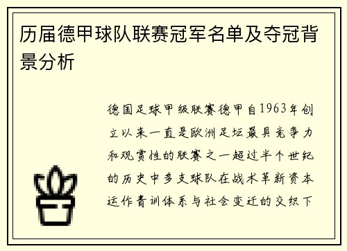 历届德甲球队联赛冠军名单及夺冠背景分析