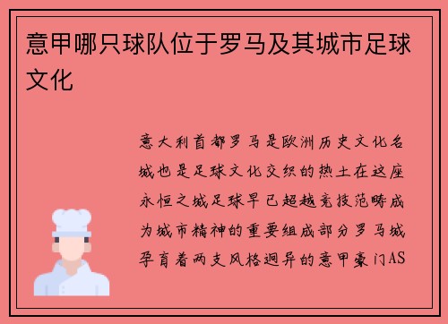 意甲哪只球队位于罗马及其城市足球文化