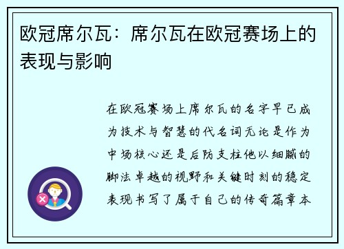 欧冠席尔瓦：席尔瓦在欧冠赛场上的表现与影响