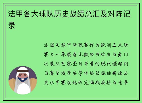 法甲各大球队历史战绩总汇及对阵记录