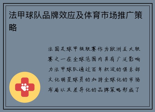法甲球队品牌效应及体育市场推广策略