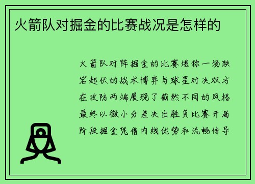 火箭队对掘金的比赛战况是怎样的